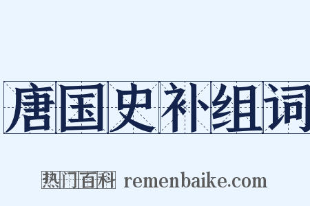 唐国史补组词是什么意思的图片